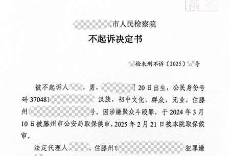 【滕达案例】挽救一个少年，守护一个未来 | 孙真真律师成功为涉嫌聚众斗殴罪未成年人争取不起诉