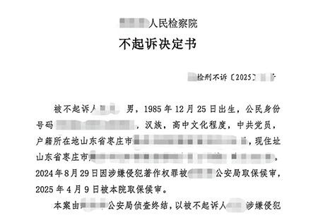 【滕达案例】主播带货涉罪陷迷途，滕达律师智辩现坦途——张成龙、李明泽律师成功为涉侵犯著作权罪主播争取不起诉