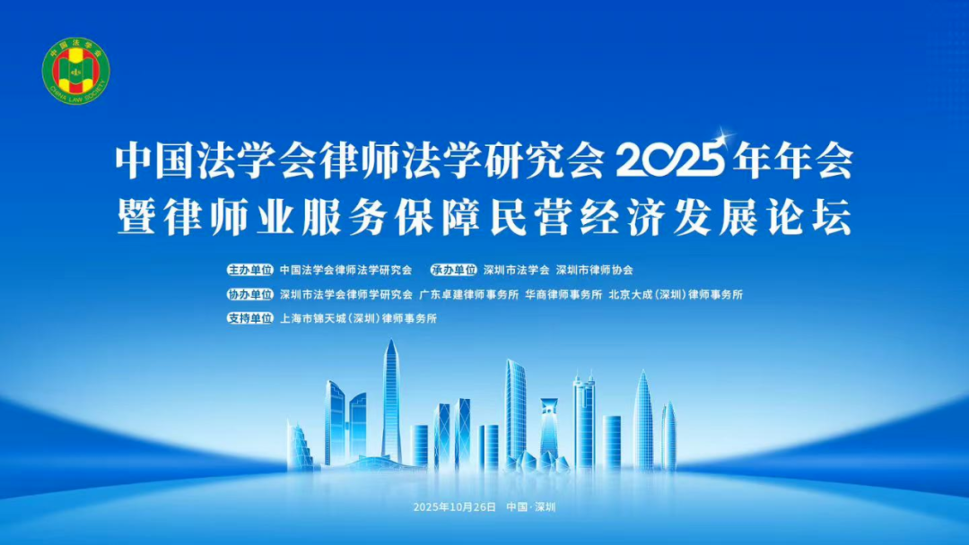 【滕达动态】滕达律师王宇峰受邀出席中国法学会律师法学研究会2025年年会暨律师业服务保障民营经济发展论坛