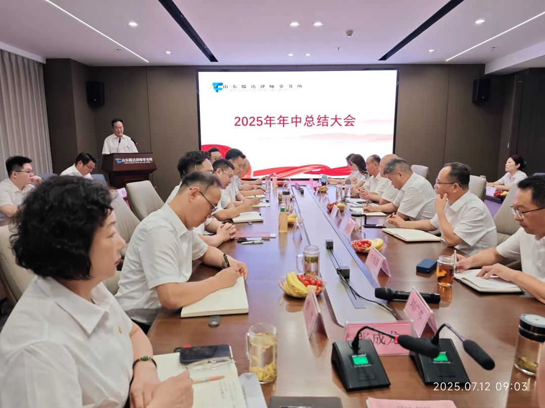 【滕达动态】我们的半年——山东滕达律师事务所2025年年中总结大会圆满举行