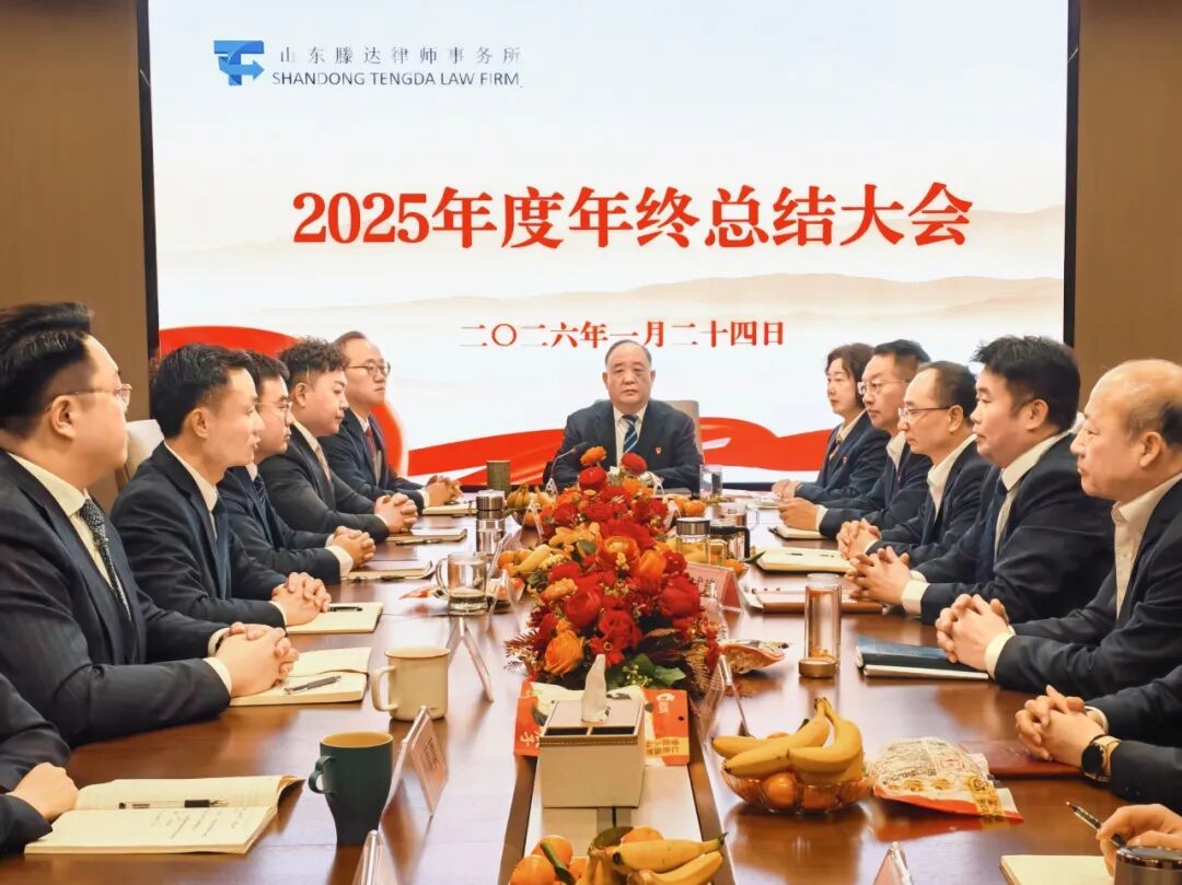 【滕达动态】回望，每一步都算数；前行，每一刻都可期｜山东滕达律师事务所2025年度年终总结大会圆满召开