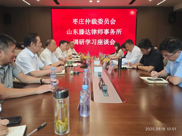 【滕达动态】枣庄仲裁委员会巩秘书长一行莅临滕达所调研交流