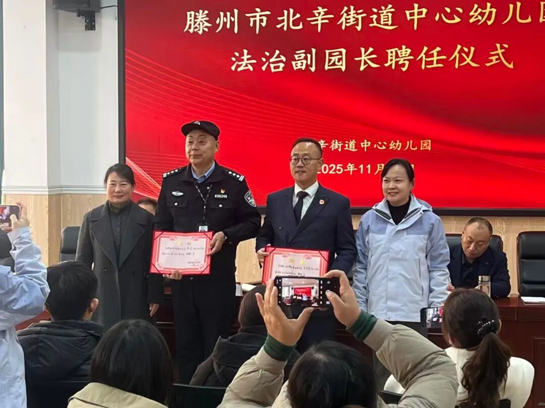 【滕达动态】同心守护，共筑童安 | 王宇峰律师受聘为北辛街道中心幼儿园法治副园长并为北辛街道辖区幼儿园园长授课